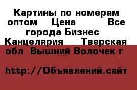 Картины по номерам оптом! › Цена ­ 250 - Все города Бизнес » Канцелярия   . Тверская обл.,Вышний Волочек г.